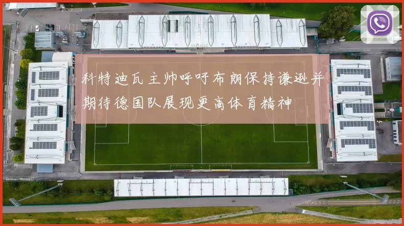 科特迪瓦主帅呼吁布朗保持谦逊并期待德国队展现更高体育精神