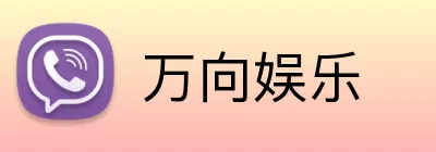 万向娱乐 Logo